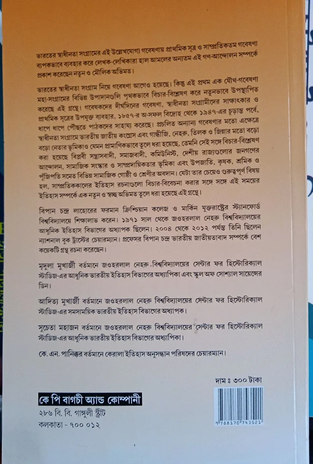 KP Bagchi & Company ভারতের স্বাধীনতা সংগ্রাম ১৮৫৭-১৯৪৭ বিপান চন্দ্র
