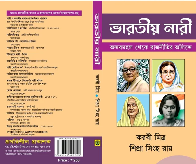 ভারতীয় নারী অন্দর মহল থেকে রাজনীতির অলিন্দে - করবী মিত্র ও শিপ্রা সিংহ রায় 