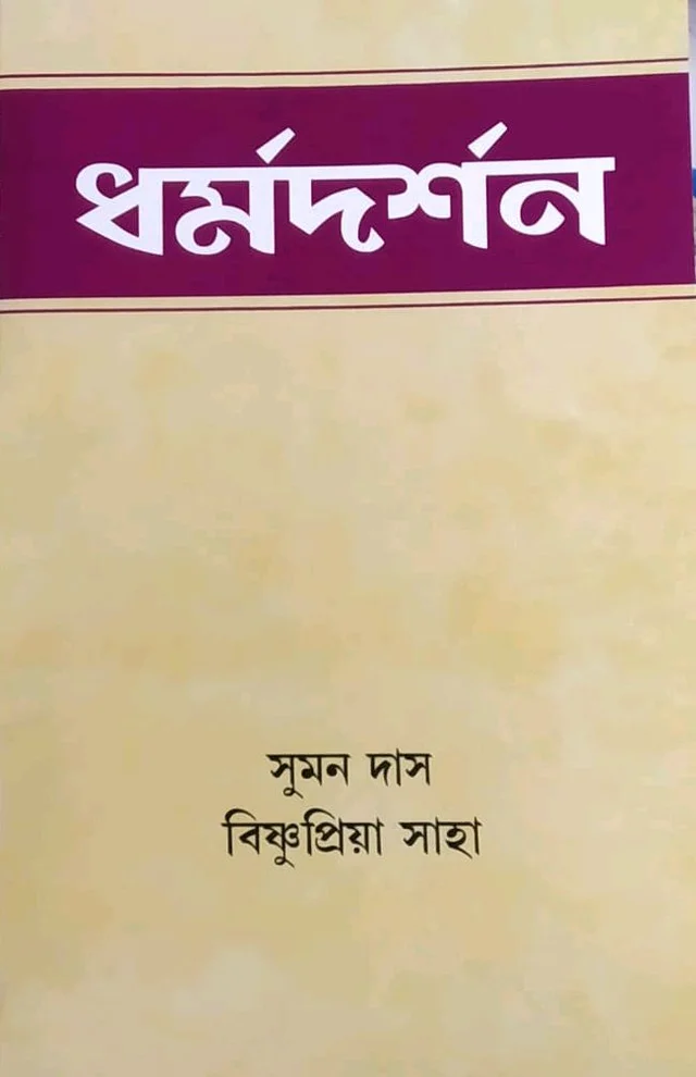 ধর্মদর্শন - সুমন দাস [Progressive Publishers] 