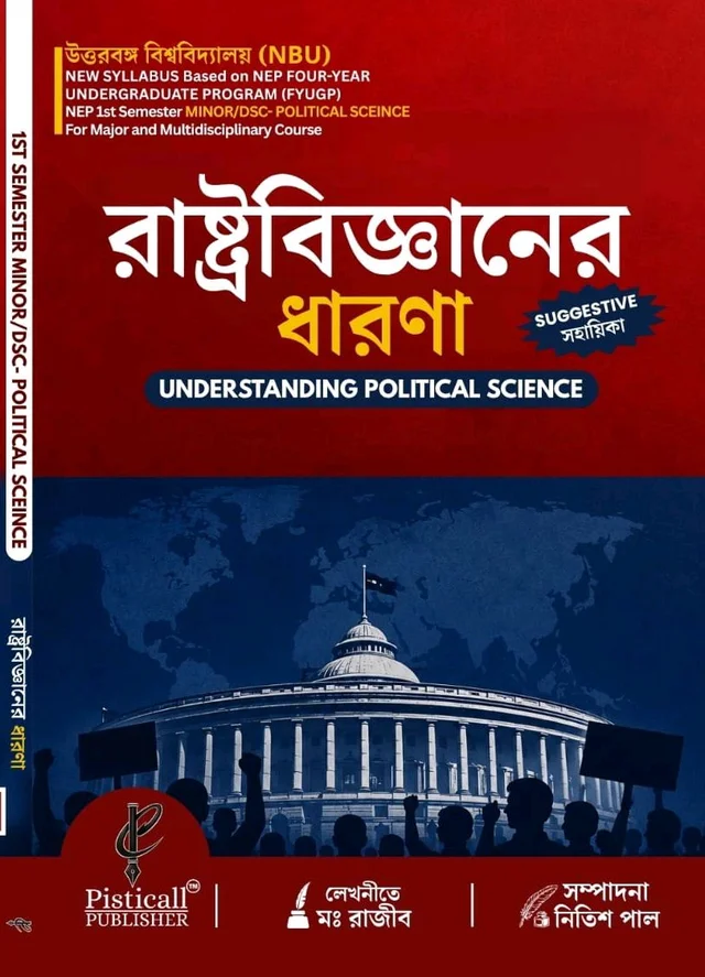রাষ্ট্রবিজ্ঞানের ধারণা [Understanding Political Science] 