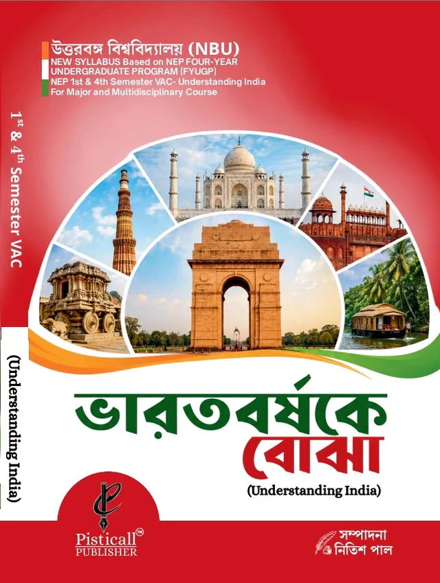 ভারতবর্ষকে বোঝা [Understanding India] 