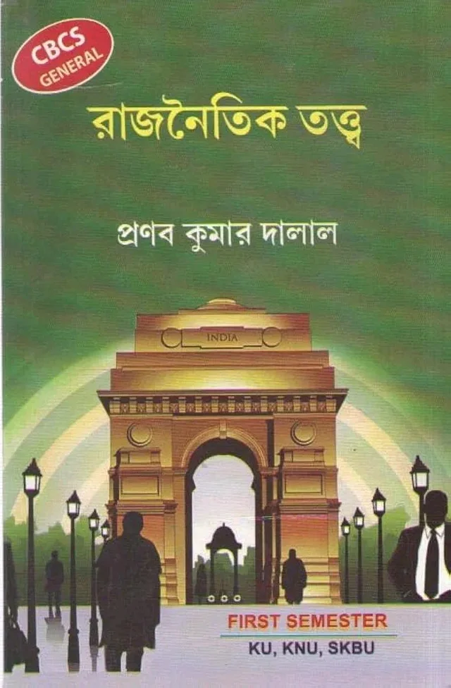 রাজনৈতিক তত্ত্ব - Pranab Kumar Dalal 