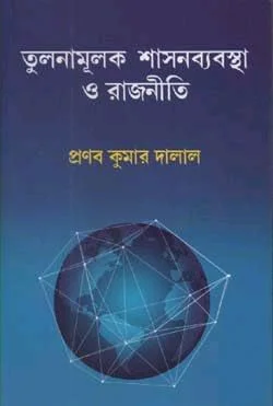 তুলনামূলক শাসনব্যবস্থা ও রাজনীতির - প্রনব কুমার দালাল 