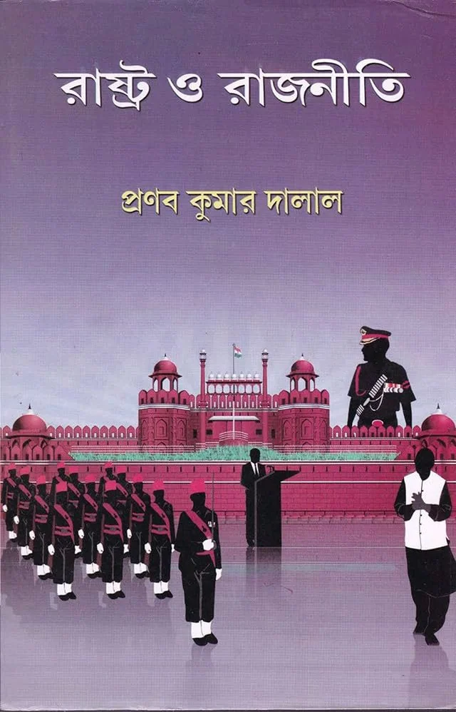 রাষ্ট্র ও রাজনীতি - প্রনব কুমার দালাল 