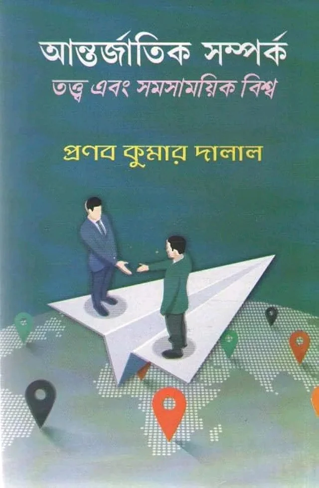 আন্তর্জাতিক সম্পর্ক তত্ত্ব ও সমসাময়িক বিশ্ব - প্রনব কুমার দালাল 