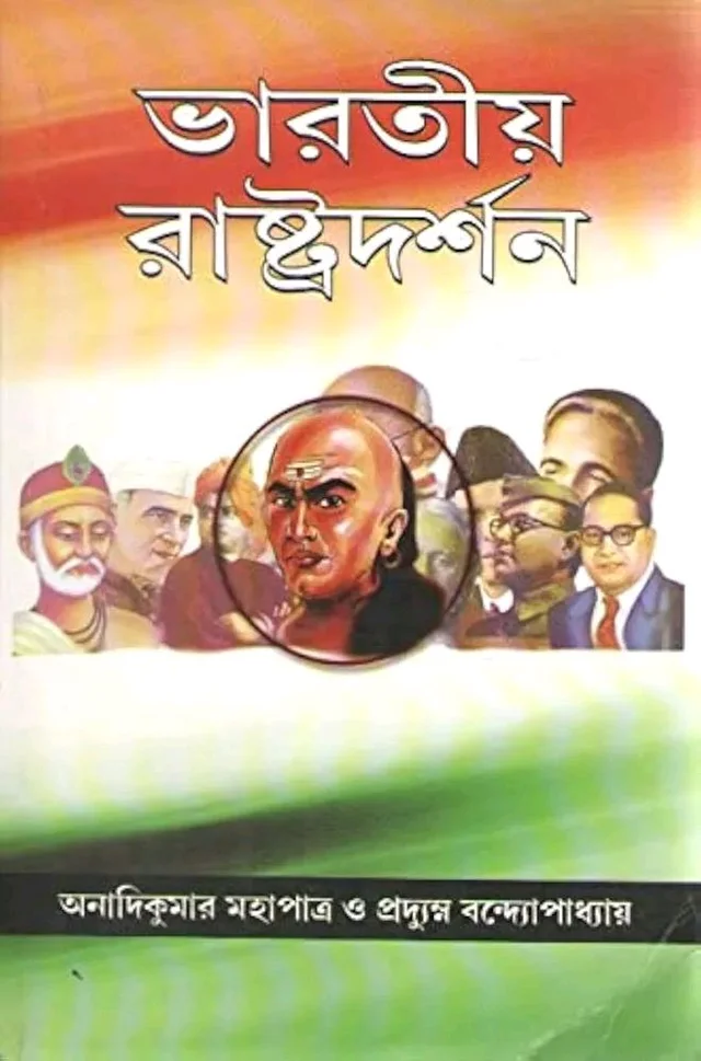 ভারতীয় রাষ্ট্রদর্শন - অনাদি কুমার মহাপাত্র 