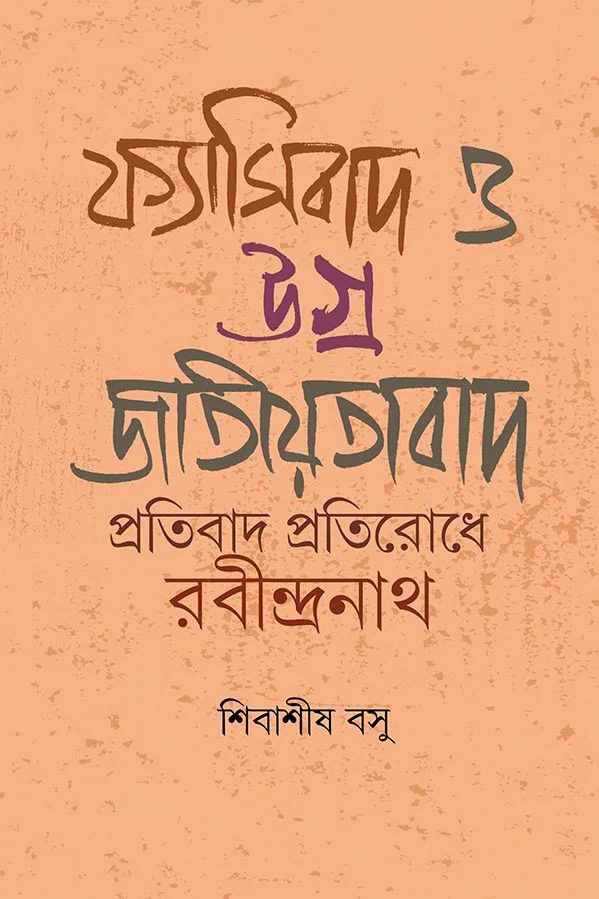ফ্যাসিবাদ ও উগ্র জাতীয়তাবাদ প্রতিবাদ প্রতিরোধ রবীন্দ্রনাথ 
