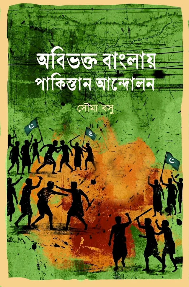 অবিভক্ত বাংলায় পাকিস্তান আন্দোলন - সৌম্য বসু 