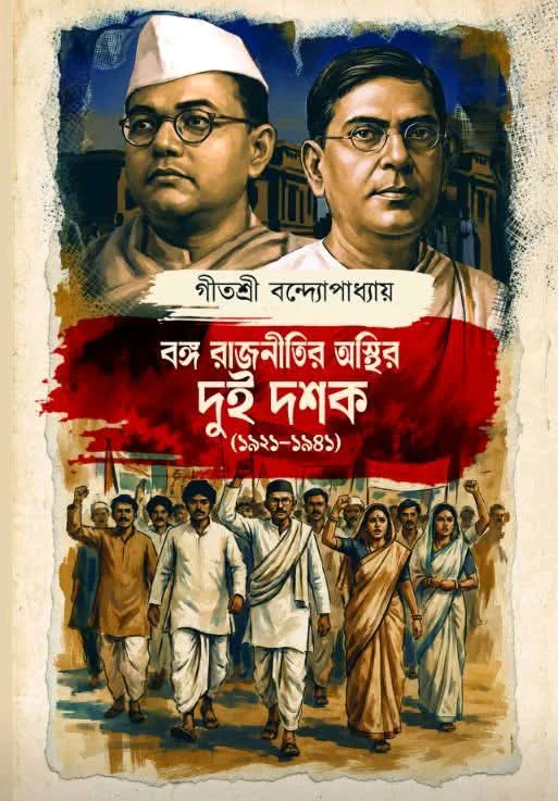 বঙ্গ রাজনীতির অস্থির দুই দশক (১৯২১-১৯৪১) - গীতশ্রী বন্দোপাধ্যায় 