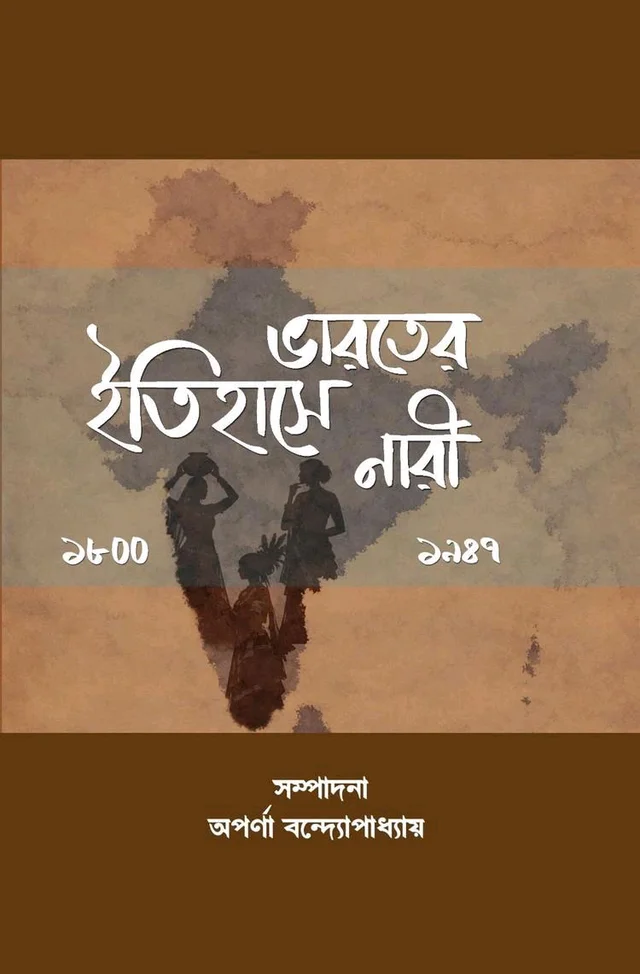 ভারতের ইতিহাসে নারী (১৮০০-১৯৪৭) অপর্ণা বন্দোপাধ্যায় 